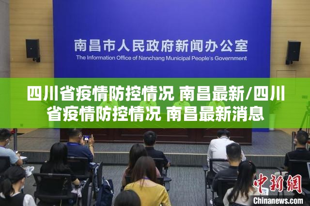 四川省疫情防控情况 南昌最新/四川省疫情防控情况 南昌最新消息
