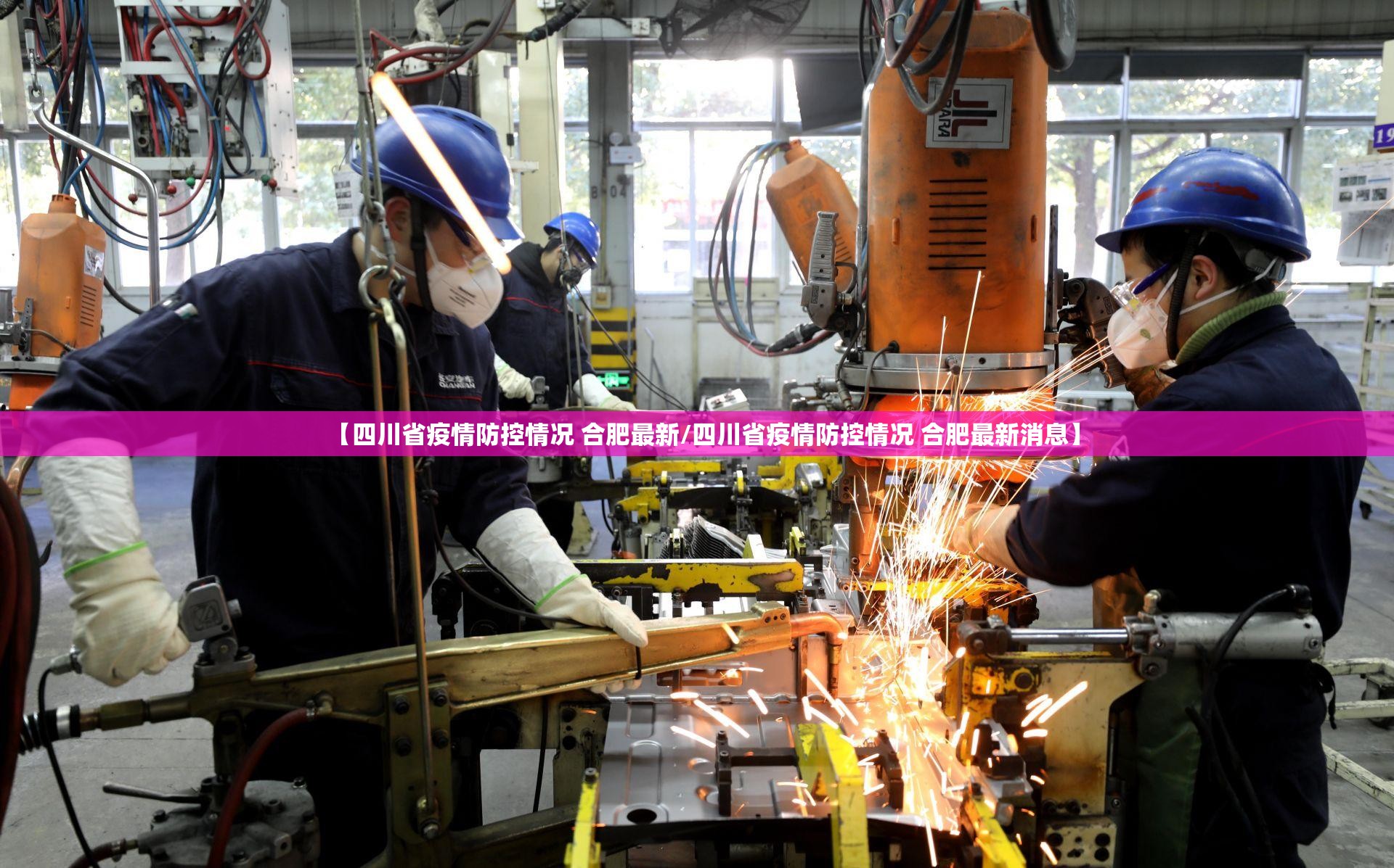 【四川省疫情防控情况 合肥最新/四川省疫情防控情况 合肥最新消息】