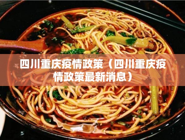 四川重庆疫情政策（四川重庆疫情政策最新消息）