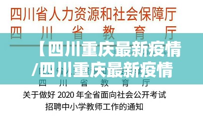【四川重庆最新疫情/四川重庆最新疫情最新消息】