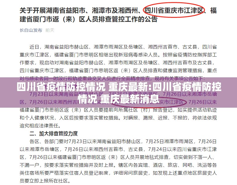 四川省疫情防控情况 重庆最新:四川省疫情防控情况 重庆最新消息