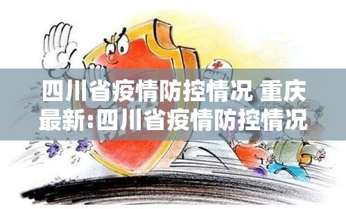 四川省疫情防控情况 重庆最新:四川省疫情防控情况 重庆最新消息
