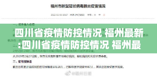 四川省疫情防控情况 福州最新:四川省疫情防控情况 福州最新消息