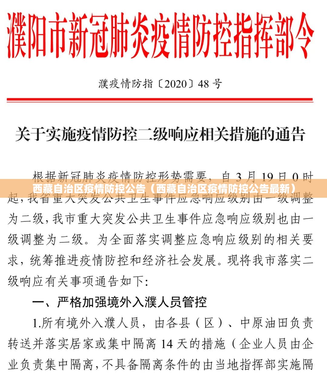 西藏自治区疫情防控公告（西藏自治区疫情防控公告最新）