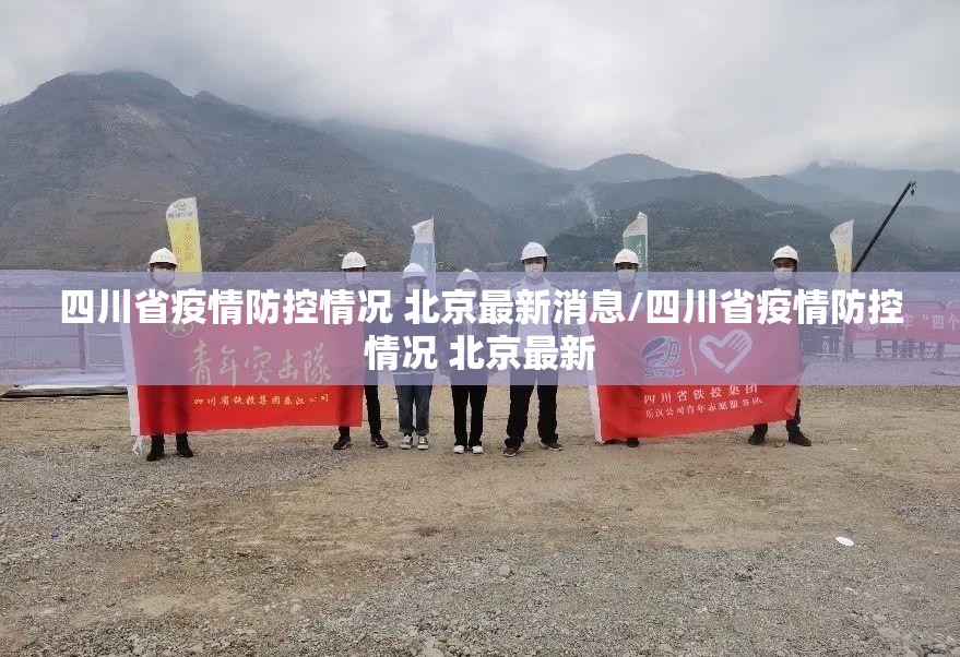 四川省疫情防控情况 北京最新消息/四川省疫情防控情况 北京最新