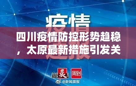 四川疫情防控形势趋稳，太原最新措施引发关注