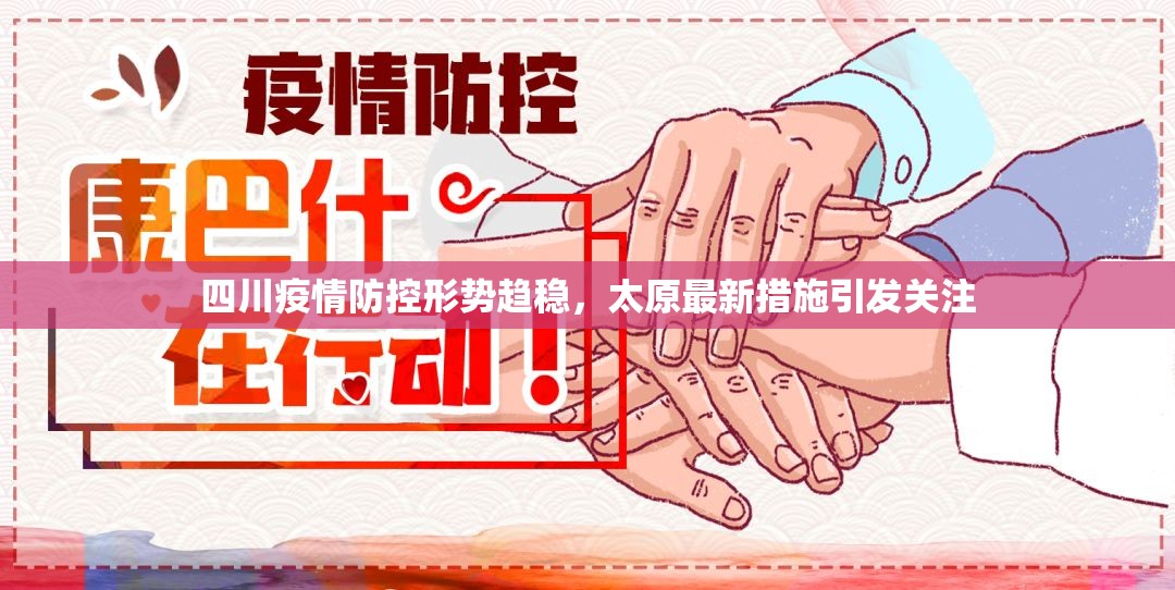 四川疫情防控形势趋稳，太原最新措施引发关注