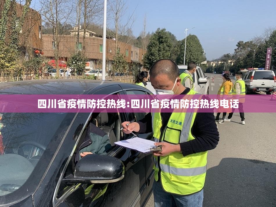 四川省疫情防控热线:四川省疫情防控热线电话