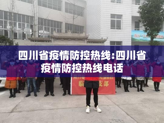 四川省疫情防控热线:四川省疫情防控热线电话