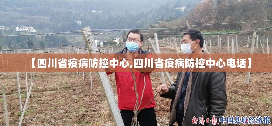 【四川省疫病防控中心,四川省疫病防控中心电话】