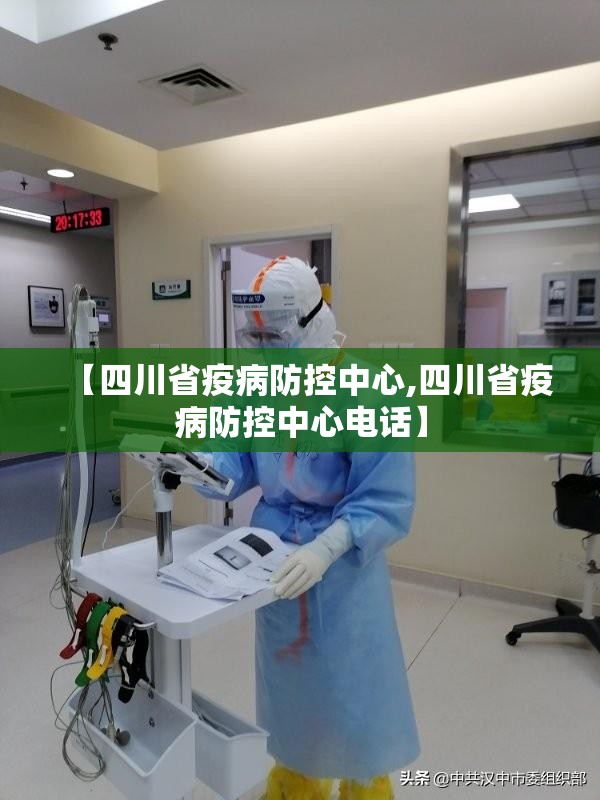 【四川省疫病防控中心,四川省疫病防控中心电话】