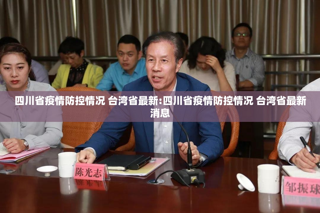 四川省疫情防控情况 台湾省最新:四川省疫情防控情况 台湾省最新消息