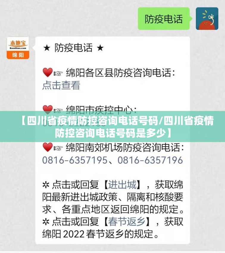 【四川省疫情防控咨询电话号码/四川省疫情防控咨询电话号码是多少】