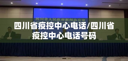 四川省疫控中心电话/四川省疫控中心电话号码