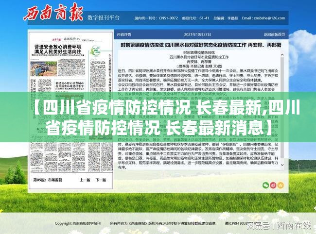 【四川省疫情防控情况 长春最新,四川省疫情防控情况 长春最新消息】