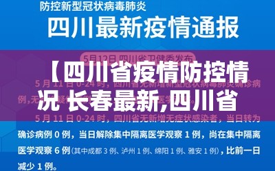 【四川省疫情防控情况 长春最新,四川省疫情防控情况 长春最新消息】