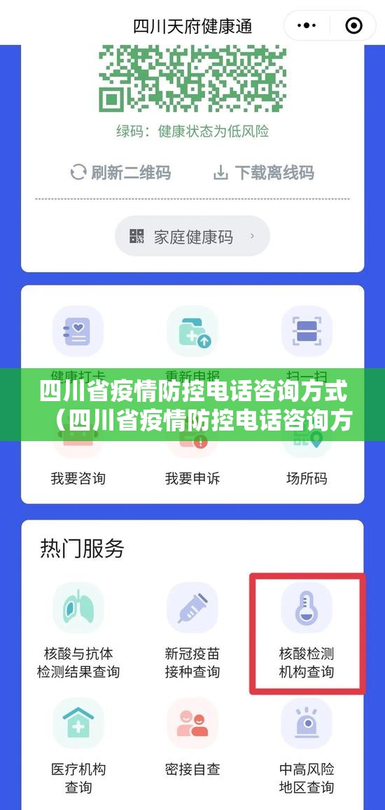 四川省疫情防控电话咨询方式（四川省疫情防控电话咨询方式有哪些）
