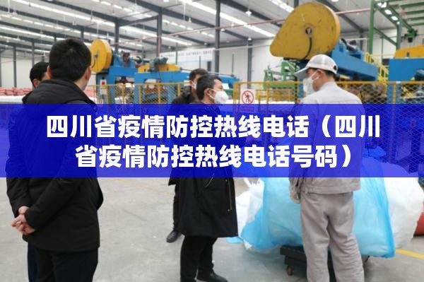 四川省疫情防控热线电话（四川省疫情防控热线电话号码）