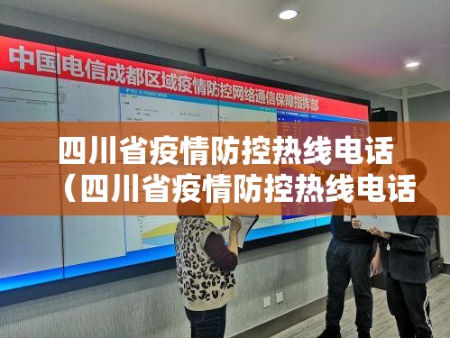 四川省疫情防控热线电话（四川省疫情防控热线电话号码）