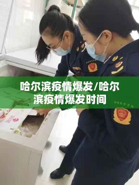 哈尔滨疫情爆发/哈尔滨疫情爆发时间