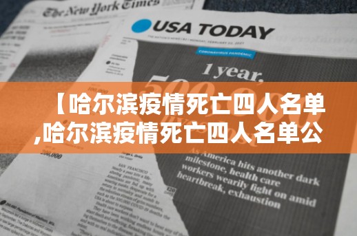 【哈尔滨疫情死亡四人名单,哈尔滨疫情死亡四人名单公布】