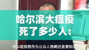 哈尔滨大瘟疫死了多少人:哈尔滨大瘟疫死了多少人啊