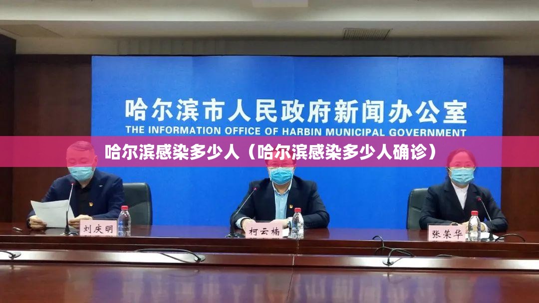 哈尔滨感染多少人（哈尔滨感染多少人确诊）