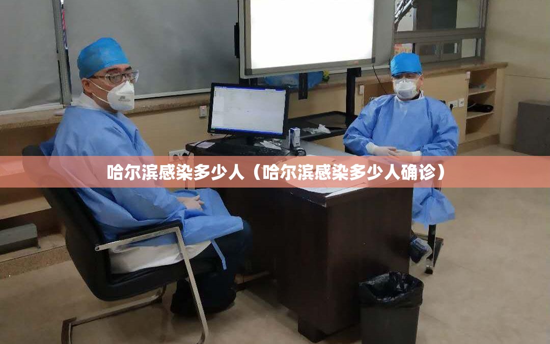 哈尔滨感染多少人（哈尔滨感染多少人确诊）