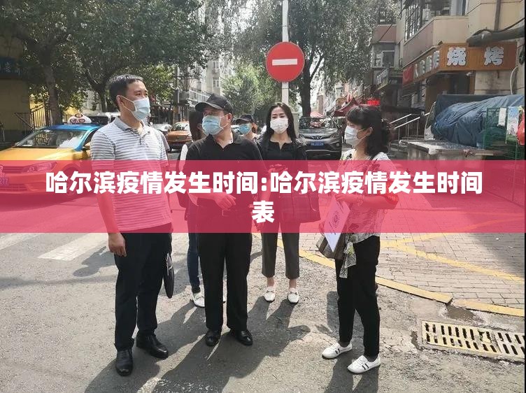 哈尔滨疫情发生时间:哈尔滨疫情发生时间表