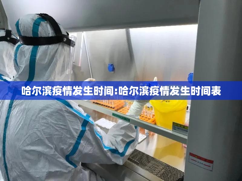 哈尔滨疫情发生时间:哈尔滨疫情发生时间表