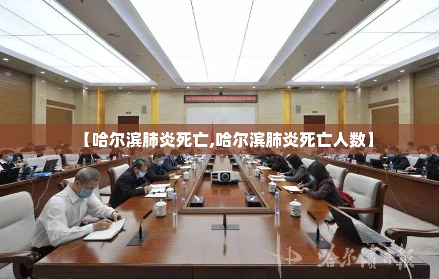 【哈尔滨肺炎死亡,哈尔滨肺炎死亡人数】