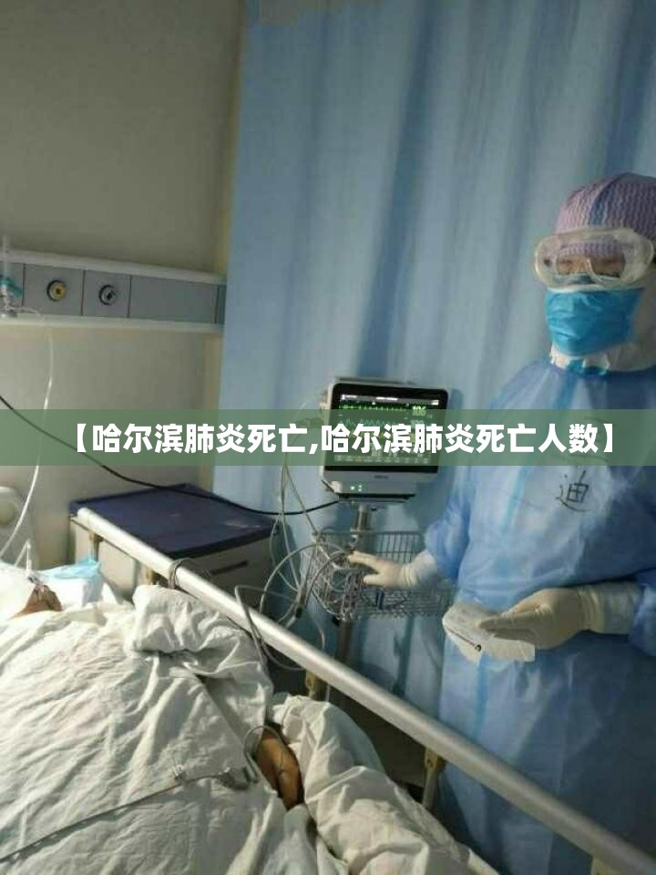 【哈尔滨肺炎死亡,哈尔滨肺炎死亡人数】