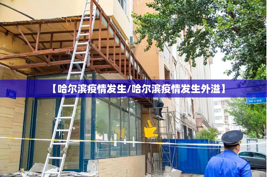 【哈尔滨疫情发生/哈尔滨疫情发生外溢】