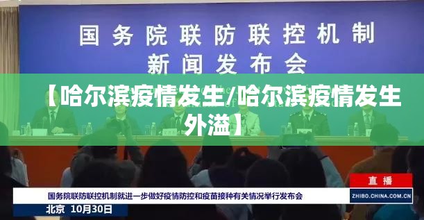 【哈尔滨疫情发生/哈尔滨疫情发生外溢】