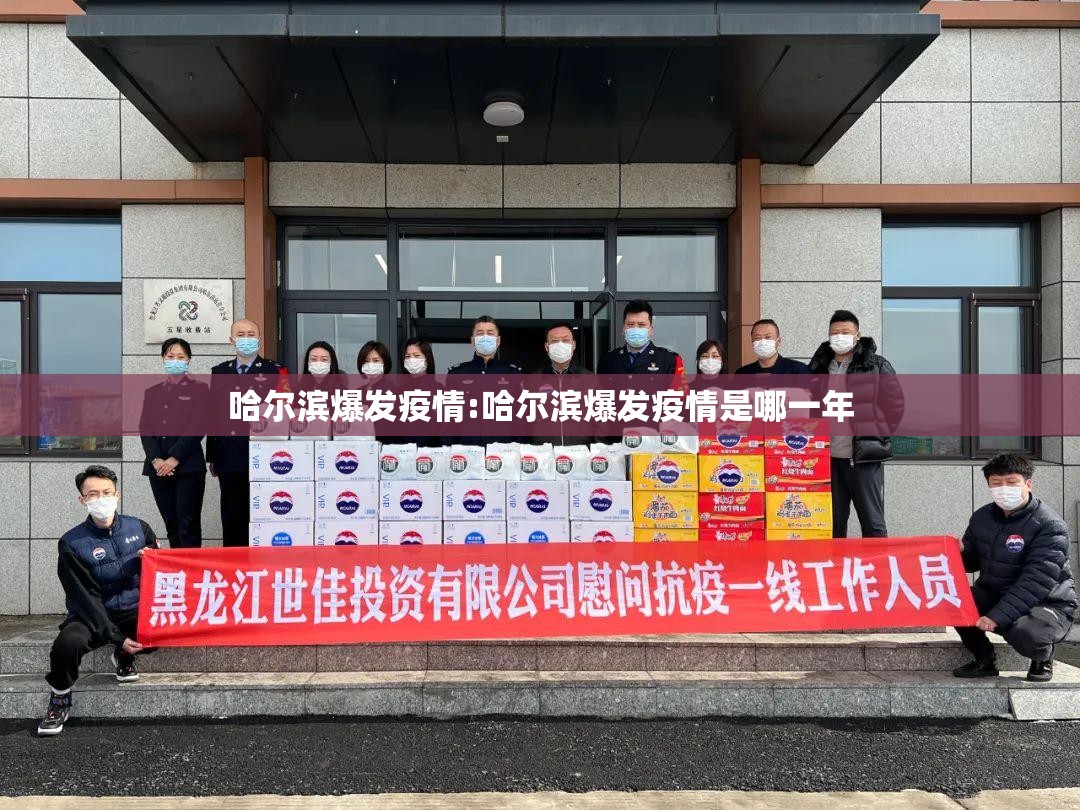 哈尔滨爆发疫情:哈尔滨爆发疫情是哪一年