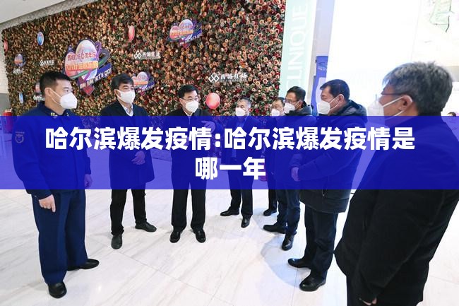 哈尔滨爆发疫情:哈尔滨爆发疫情是哪一年