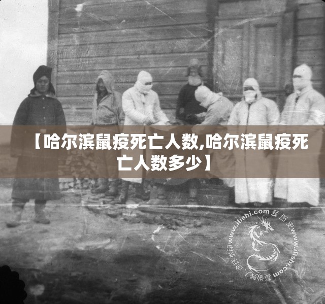【哈尔滨鼠疫死亡人数,哈尔滨鼠疫死亡人数多少】