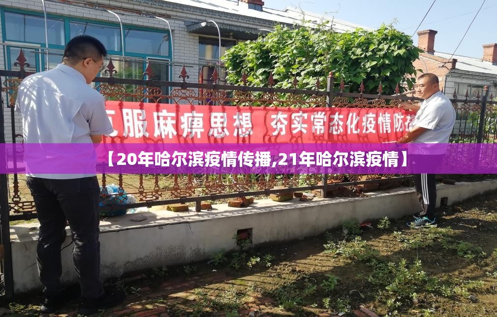 【20年哈尔滨疫情传播,21年哈尔滨疫情】