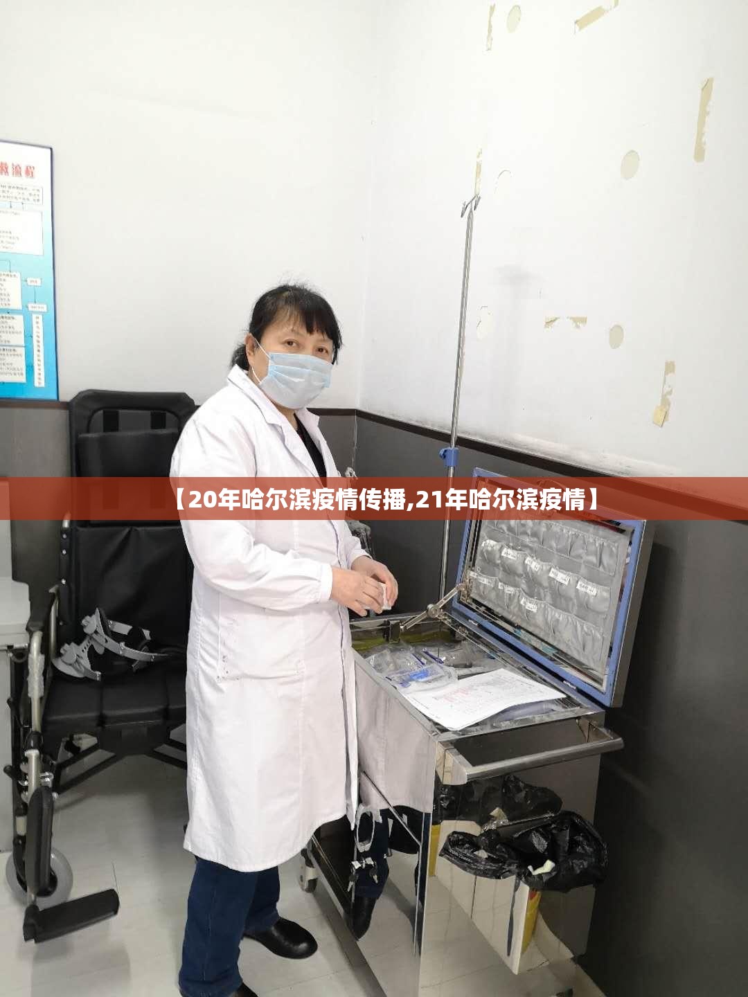 【20年哈尔滨疫情传播,21年哈尔滨疫情】