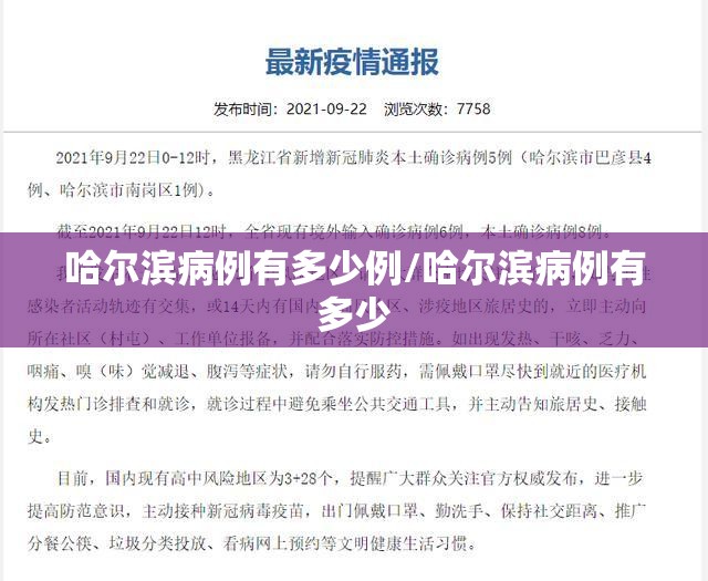 哈尔滨病例有多少例/哈尔滨病例有多少