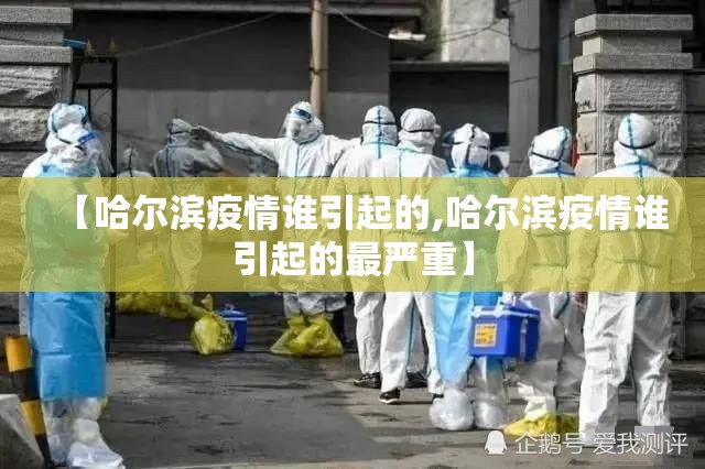 【哈尔滨疫情谁引起的,哈尔滨疫情谁引起的最严重】