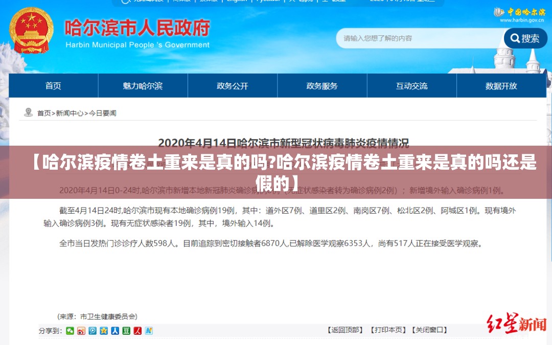【哈尔滨疫情卷土重来是真的吗?哈尔滨疫情卷土重来是真的吗还是假的】