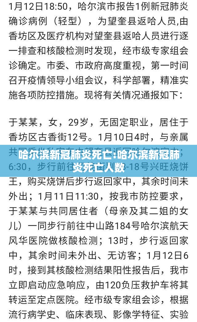 哈尔滨新冠肺炎死亡:哈尔滨新冠肺炎死亡人数