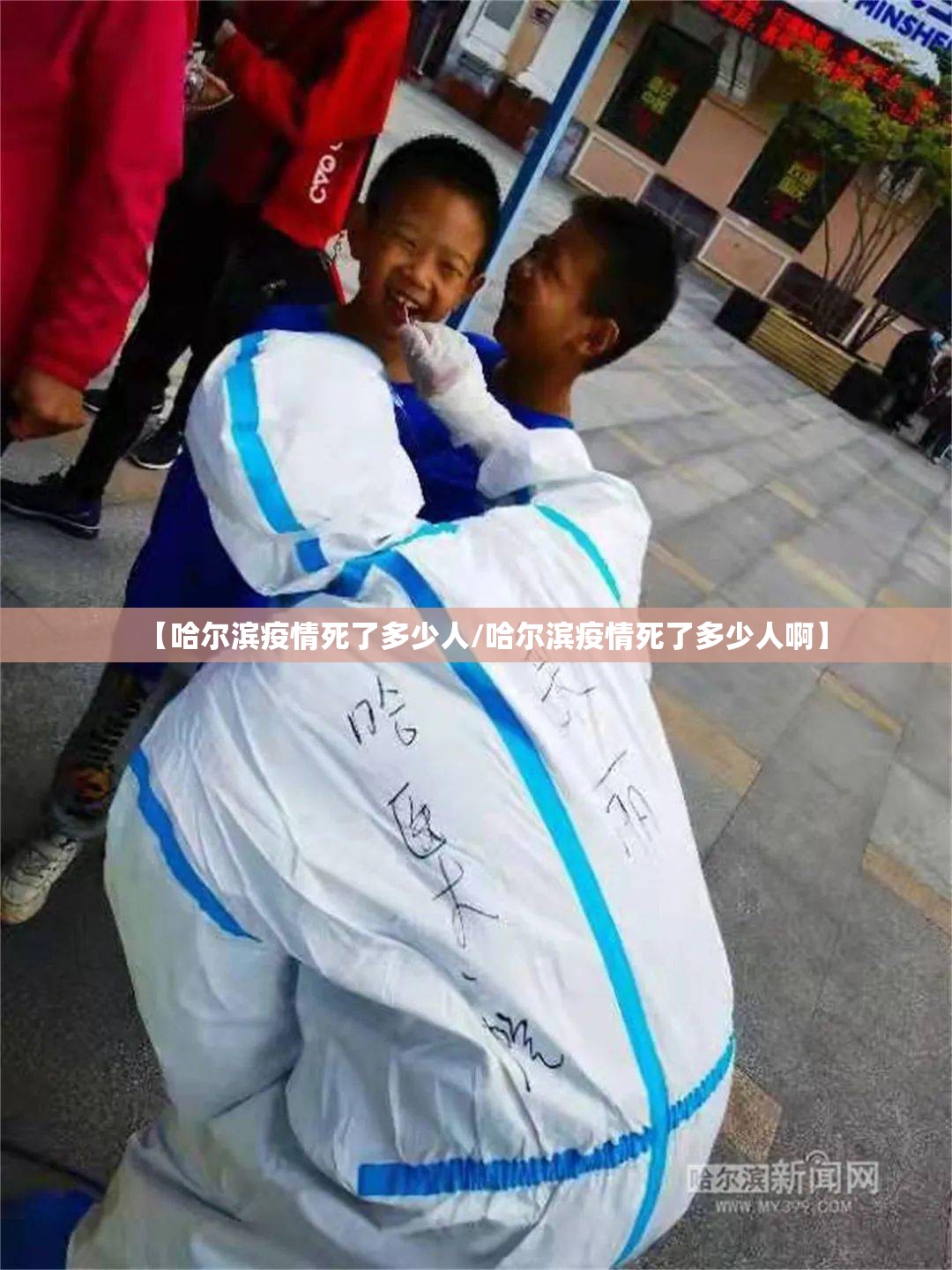 【哈尔滨疫情死了多少人/哈尔滨疫情死了多少人啊】