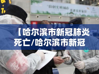 【哈尔滨市新冠肺炎死亡/哈尔滨市新冠肺炎死亡人数】