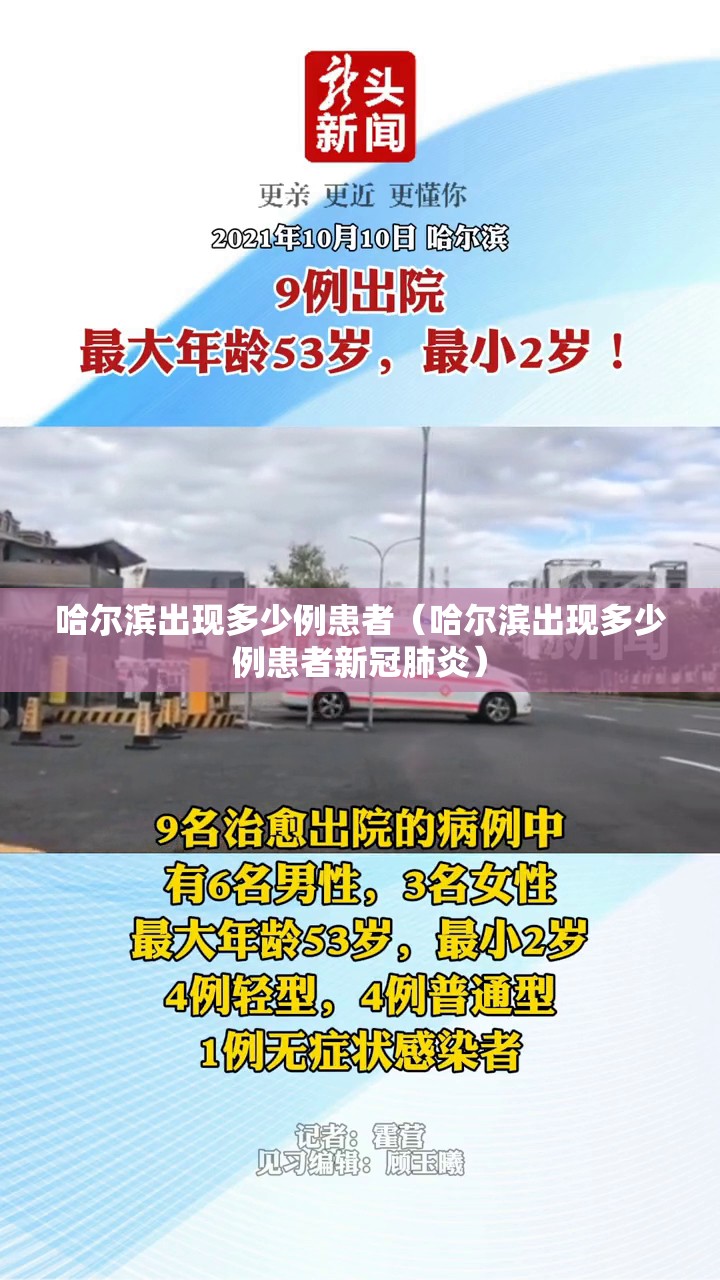 哈尔滨出现多少例患者（哈尔滨出现多少例患者新冠肺炎）