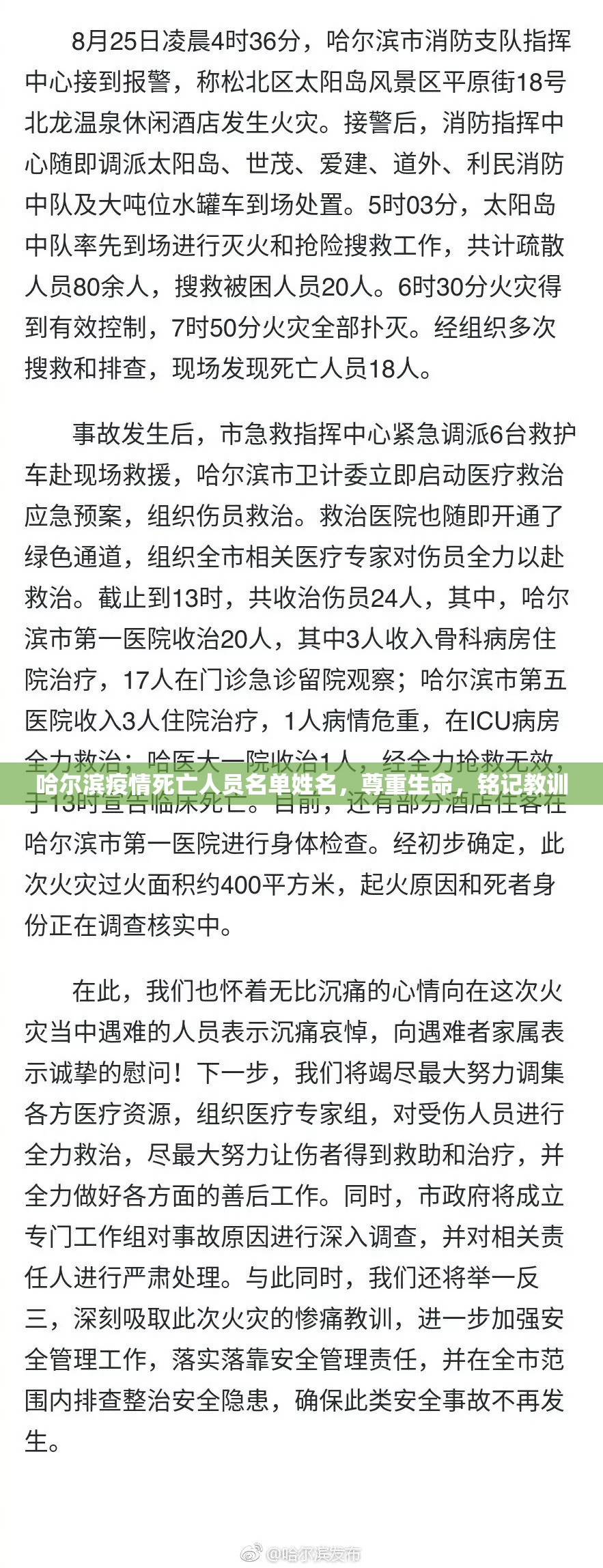 哈尔滨疫情死亡人员名单姓名，尊重生命，铭记教训