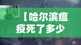 【哈尔滨瘟疫死了多少人,哈尔滨瘟疫死了多少人啊】