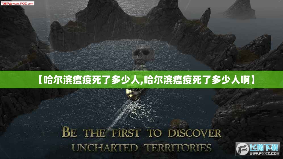 【哈尔滨瘟疫死了多少人,哈尔滨瘟疫死了多少人啊】