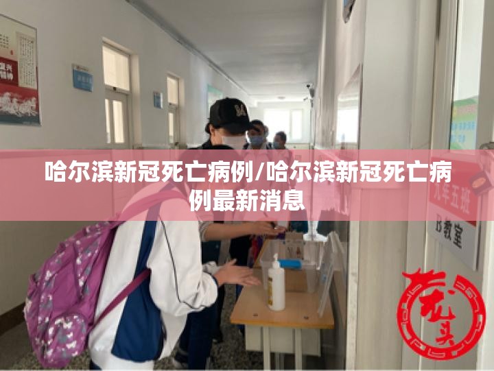 哈尔滨新冠死亡病例/哈尔滨新冠死亡病例最新消息